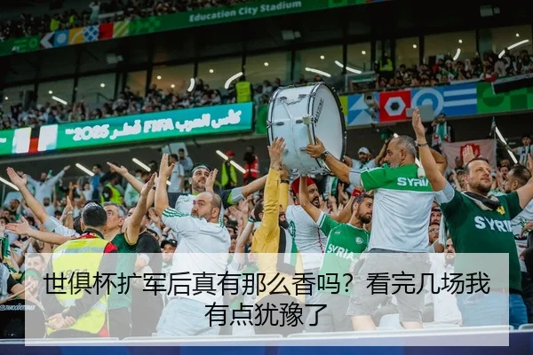 世俱杯扩军后真有那么香吗？看完几场我有点犹豫了