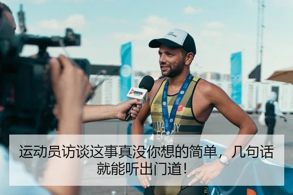 运动员访谈这事真没你想的简单，几句话就能听出门道！