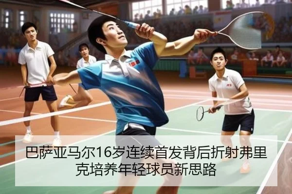 巴萨亚马尔16岁连续首发背后折射弗里克培养年轻球员新思路