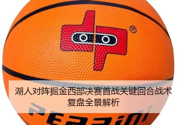 湖人对阵掘金西部决赛首战关键回合战术复盘全景解析