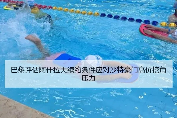 巴黎评估阿什拉夫续约条件应对沙特豪门高价挖角压力