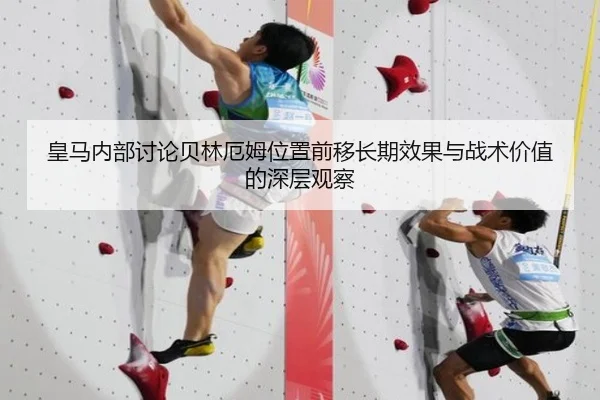 皇马内部讨论贝林厄姆位置前移长期效果与战术价值的深层观察