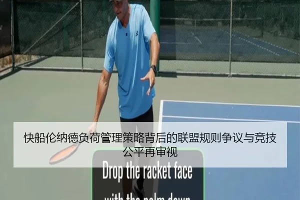 快船伦纳德负荷管理策略背后的联盟规则争议与竞技公平再审视