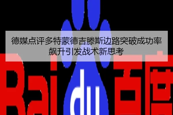 德媒点评多特蒙德吉滕斯边路突破成功率飙升引发战术新思考