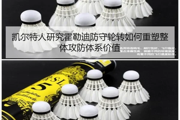 凯尔特人研究霍勒迪防守轮转如何重塑整体攻防体系价值