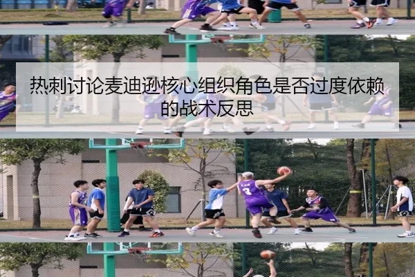 热刺讨论麦迪逊核心组织角色是否过度依赖的战术反思