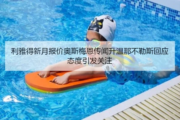 利雅得新月报价奥斯梅恩传闻升温那不勒斯回应态度引发关注