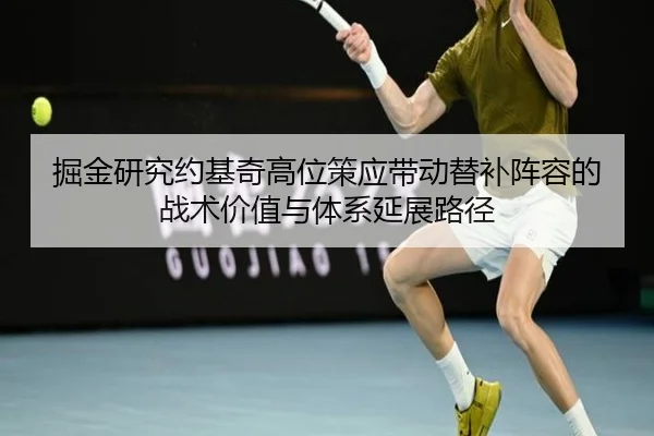 掘金研究约基奇高位策应带动替补阵容的战术价值与体系延展路径